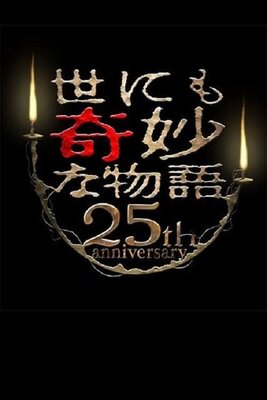 世にも奇妙な物語 25周年スペシャル・春 ~人気マンガ家競演編~