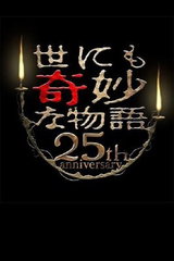 Yo nimo Kimyou na Monogatari: 25 Shuunen Special - Haru - Ninki Mangaka Kyouen Hen