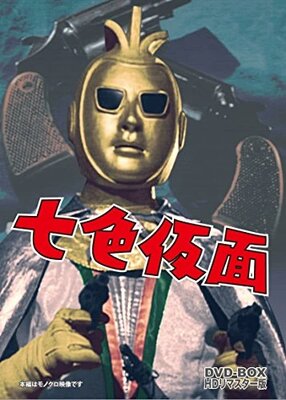 七色仮面 死の追跡
