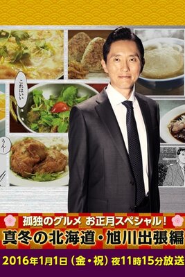 Kodoku no Gourmet Oshougatsu Special: Mafuyu no Hokkaido Asahikawa Shucchou-hen