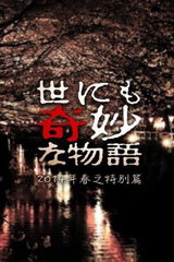 Yo nimo Kimyou na Monogatari '14 Haru no Tokubetsu-hen