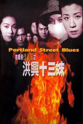 ポートランド・ストリート・ブルース