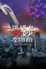 Yo nimo Kimyou na Monogatari '21 Natsu no Tokubetsu-hen