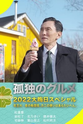 Kodoku no Gourmet 2022 Oomisoka Special: Toshi Wasure Shoku no Kakutougi. Kani no Tsukai wa Ara Taihen