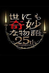 Yo nimo Kimyou na Monogatari: 25 Shuunen Kinen! Aki no 2 Shuu Renzoku SP - Kessaku Fukkatsu Hen