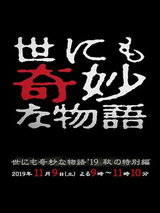 Yo nimo Kimyou na Monogatari '19 Aki no Tokubetsu-hen