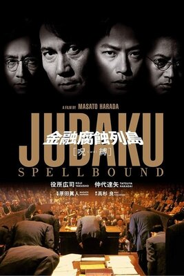 Kinyuu Fushoku Rettou: Jubaku