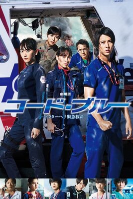 Gekijouban Code Blue: Doctor Heli Kinkyuu Kyuumei