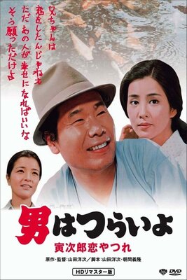 Otoko wa Tsurai yo: Torajirou Koi Yatsure