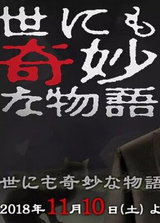 Yo nimo Kimyou na Monogatari '18 Aki no Tokubetsu-hen