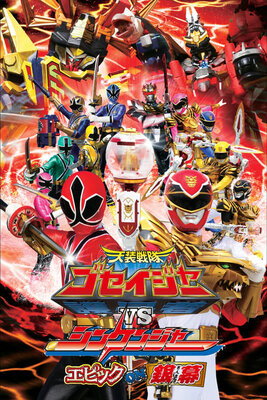 Tensou Sentai Goseijaa tai Shinkenjaa Epikku on Ginmaku