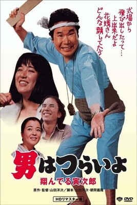 Otoko wa Tsurai yo: Tonderu Torajirou