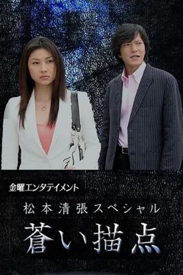 松本清張スペシャル・蒼い描点