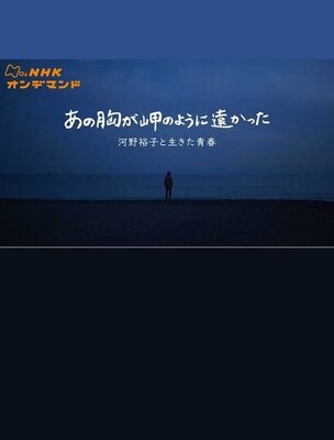 Ano Mune ga Misaki no you ni Tookatta: Kawano Yuuko to Ikita Seishun