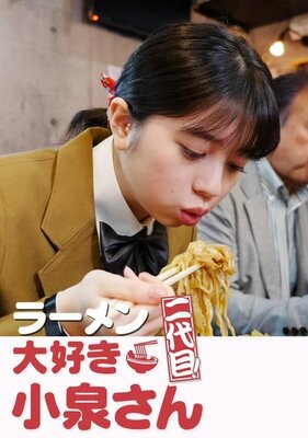 Ramen daisuki Koizumi-san Nidaime