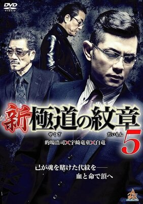 Shin Yakuza no Daimon 5