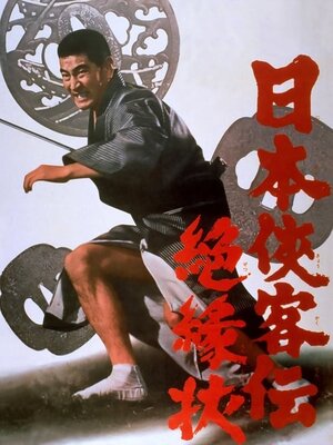Nihon Kyoukakuden: Zetsuenjou