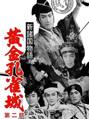 Shin Shokoku Monogatari: Ougon Kujakujou Dai Nibu
