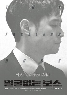 フェイスレス 顔のないボス