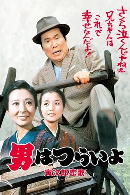Otoko wa Tsurai yo: Torajirou Koiuta