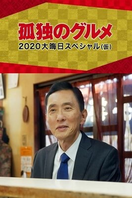 Kodoku no Gourmet Oomisoka Special: Ore no Shokuji in Mitsu wa Nai