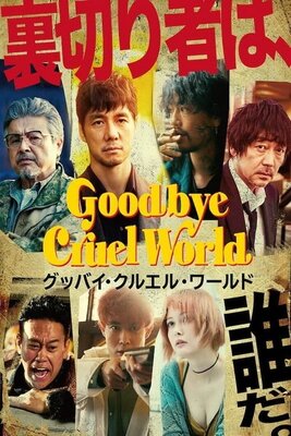 Good bye Cruel World