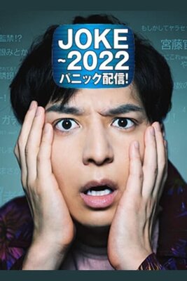JOKE: 2022 Panic Haishin!