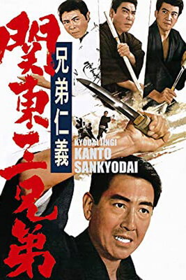 Kyoudai Jingi: Kantou Sankyoudai