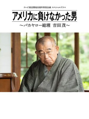 America ni Makenakatta Otoko: Bakayaro Souri Yoshida Shigeru