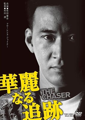 Kareinaru Tsuiseki: THE CHASER