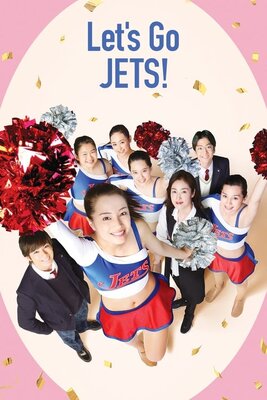 チア☆ダン～女子高生がチアダンスで全の話米制覇しちゃったホント～