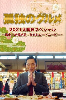 Kodoku no Gourmet 2021 Oomisoka Special: Gekisou! Zekkei Zeppin Toshi Wasure Road Movie