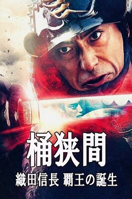 Okehazama: Nobunaga Oda Haou no Tanjou