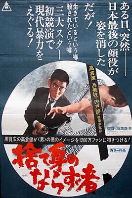 Sutemi no Narazu Mono