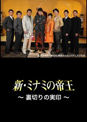 Shin Minami no Teiou: Uragiri no Jitsuin