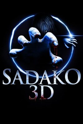 貞子3D