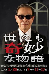 Yo nimo Kimyou na Monogatari '16 Haru no Tokubetsu-hen