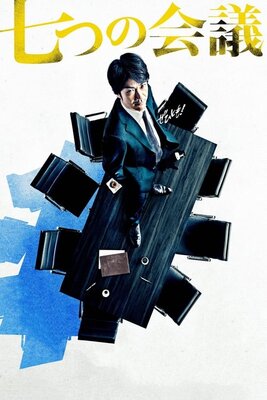 Nanatsu no Kaigi