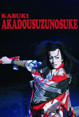 Onoe Matsuya Kabuki Jishu Kouen: Idomu Vol 10: Kan - Shinsaku Kabuki Akadou Suzunosuke