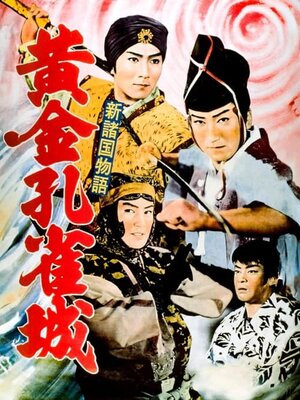新諸国物語　黄金孔雀城
