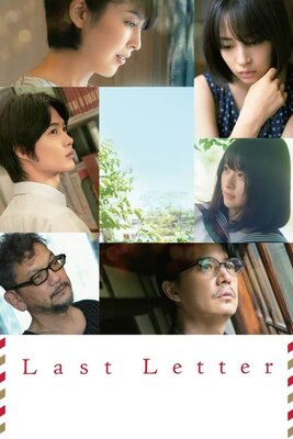 ラストレター