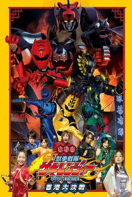 Juuken Sentai Gekiranger: Nei-Nei! Hou-Hou! Hong Kong Decisive Battle