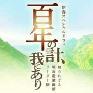 Hyakunennokei, Ga ni Ari: ~Shirarezaru Meiji Sangyo Ishin Rida-den~