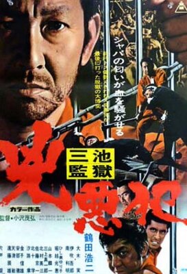 Miike Kangoku: Kyouakuhan