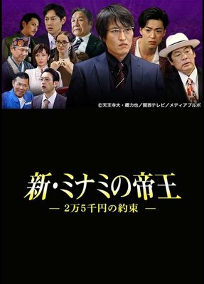 Shin Minami no Teiou: 2-man 5-senen no Yakusoku