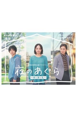 夜のあぐら～姉と弟と私～