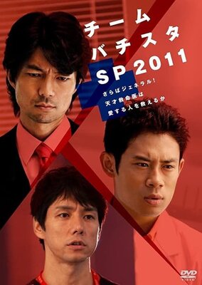 Team Batista SP2011 ~ Saraba General! Tensai Kyuumeii wa Aisuru Hito wo Sukue