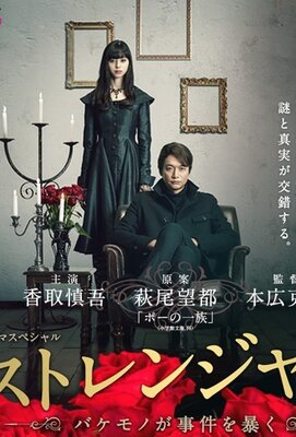 Stranger: Bakemono ga Jiken o Abaku 