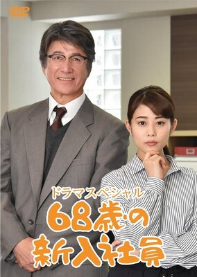 68-sai no Shinnyu Shain