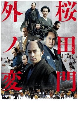 Sakurada-mon gai no hen